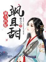 暴力醫(yī)妃颯且甜