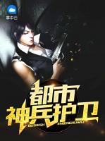 都市神兵護衛(wèi)