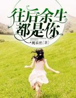 往后余生，都是你