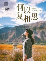 何以復(fù)相思