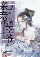 親親我的王爺