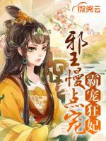 霸寵狂妃：邪王慢點(diǎn)寵