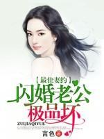 閃婚老公極品壞