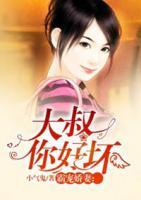 霸寵嬌妻:大叔你好壞