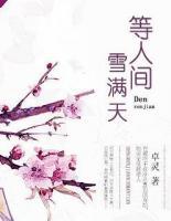 等人間雪滿(mǎn)天