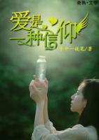 愛是一種信仰