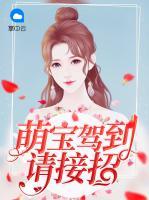 萌寶駕到請接招