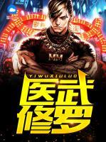醫(yī)武修羅