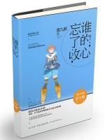誰的心忘了收