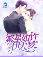 繁星如許伊人夢
