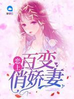 戀上百變俏嬌妻
