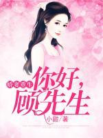 嬌妻重生：你好，顧先生