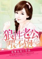 狼性老公喂不飽