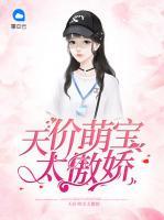 天價(jià)萌寶太傲嬌