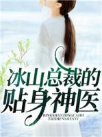 冰山總裁的貼身神醫(yī)