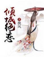 傾城絕戀