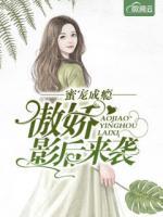 蜜寵成癮：傲嬌影后來襲