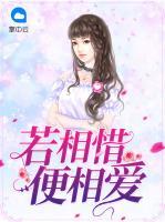 若相惜便相愛