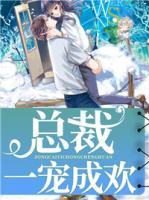 總裁一寵成歡
