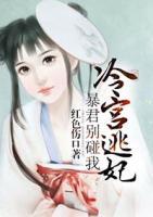 冷宮逃妃：暴君別碰我