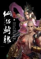 仙侶騎緣