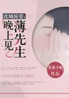 攻城掠愛：薄先生：晚上見！