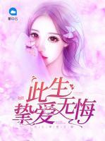 此生摯愛無悔