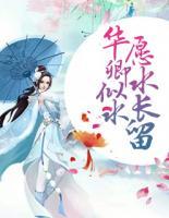 華卿似水，愿水長留