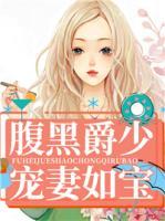 腹黑爵少寵妻如寶