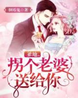 爹地，拐個(gè)老婆送給你