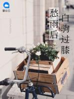 愁雨后白駒過(guò)膝