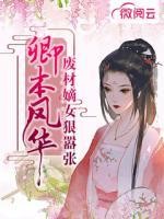 卿本鳳華：廢材嫡女狠囂張