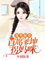 強勢掠愛：首席爹地拐媽咪