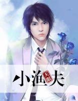 天眼小漁夫