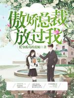 傲嬌總裁放過我