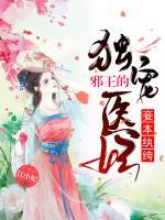 妾本紈绔：邪王的獨(dú)寵醫(yī)妃