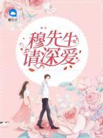 穆先生請深愛