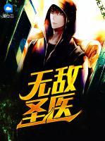 無敵圣醫(yī)