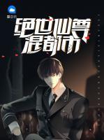絕世仙尊混都市