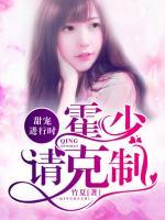 甜寵進(jìn)行時：霍少請克制