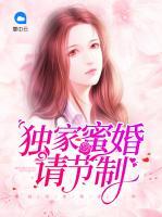 獨家蜜婚請節(jié)制