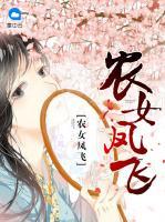 農(nóng)女鳳飛