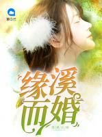 緣溪而婚