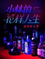 小林的花樣人生