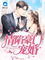 情陷豪門寵婚