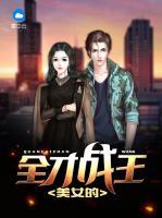 美女的全才戰(zhàn)王