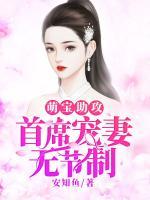 萌寶助攻：首席寵妻無(wú)節(jié)制
