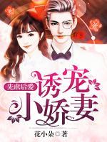 先虐后愛：誘寵小嬌妻