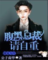 圈寵為牢：腹黑總裁請自重