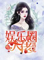 遇見娛樂圈大佬